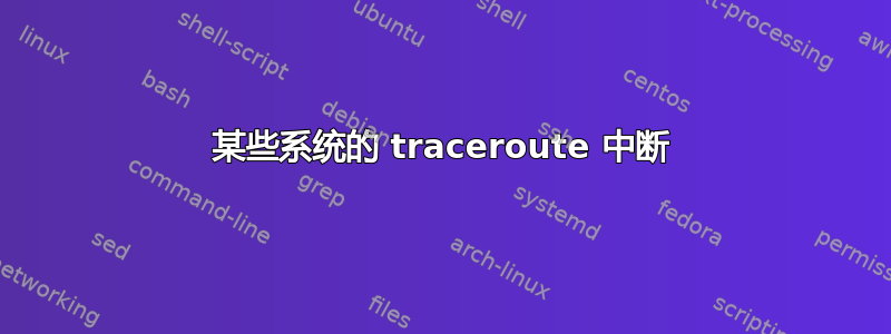 某些系统的 traceroute 中断