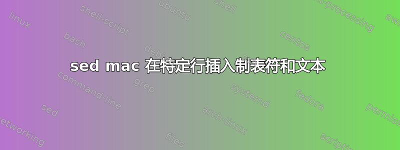 sed mac 在特定行插入制表符和文本