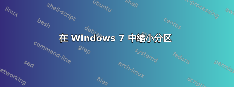 在 Windows 7 中缩小分区