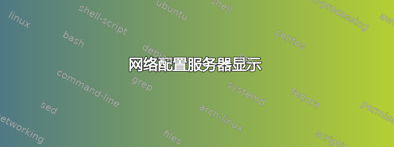 网络配置服务器显示