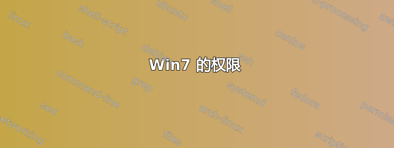 Win7 的权限