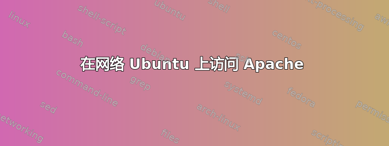 在网络 Ubuntu 上访问 Apache