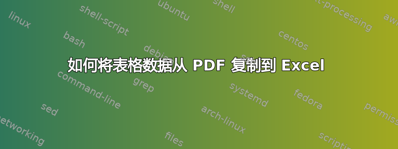 如何将表格数据从 PDF 复制到 Excel