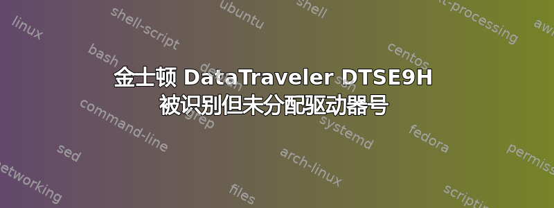 金士顿 DataTraveler DTSE9H 被识别但未分配驱动器号