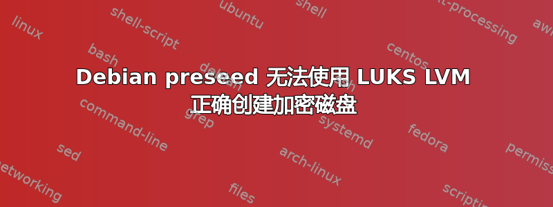 Debian preseed 无法使用 LUKS LVM 正确创建加密磁盘