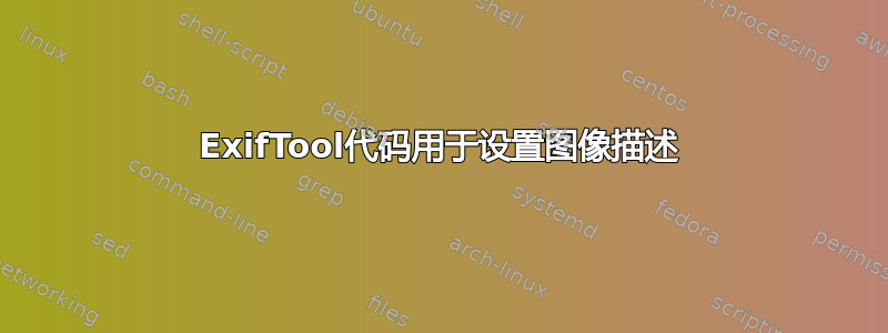 ExifTool代码用于设置图像描述