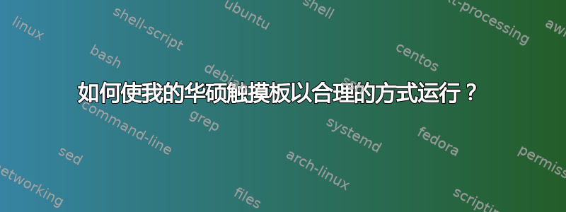 如何使我的华硕触摸板以合理的方式运行？