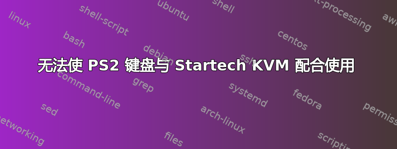 无法使 PS2 键盘与 Startech KVM 配合使用