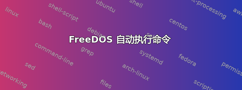 FreeDOS 自动执行命令