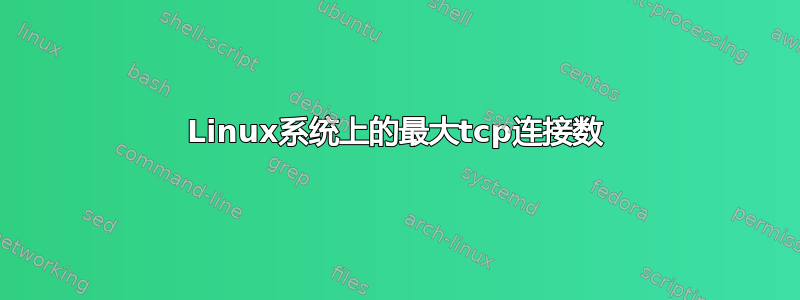 Linux系统上的最大tcp连接数