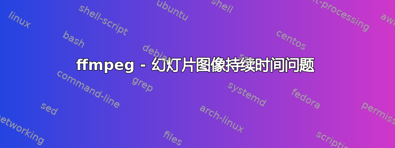 ffmpeg - 幻灯片图像持续时间问题