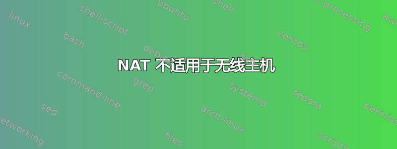 NAT 不适用于无线主机