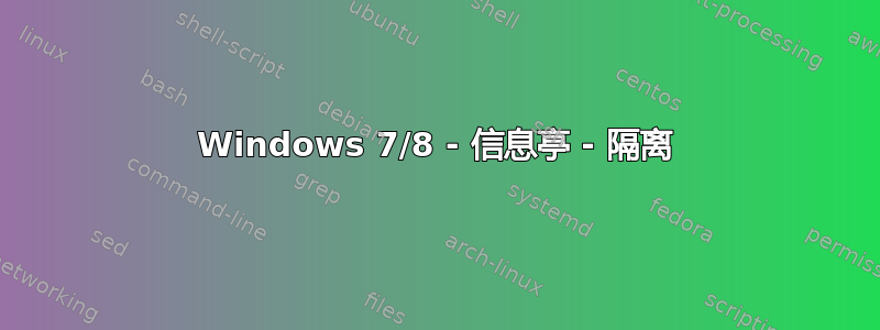 Windows 7/8 - 信息亭 - 隔离