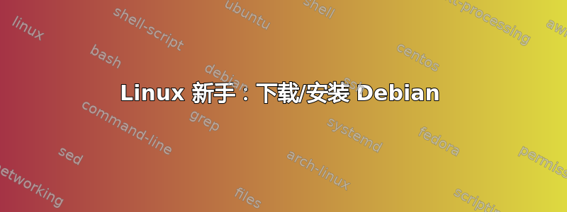 Linux 新手：下载/安装 Debian