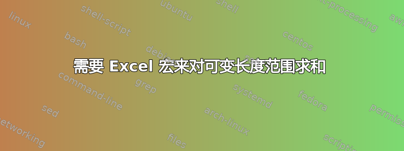 需要 Excel 宏来对可变长度范围求和