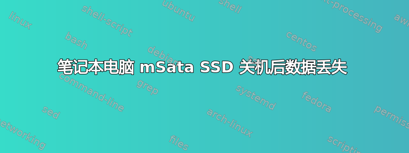 笔记本电脑 mSata SSD 关机后数据丢失