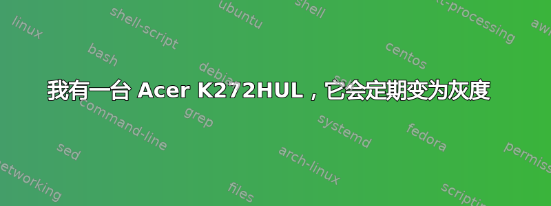 我有一台 Acer K272HUL，它会定期变为灰度 