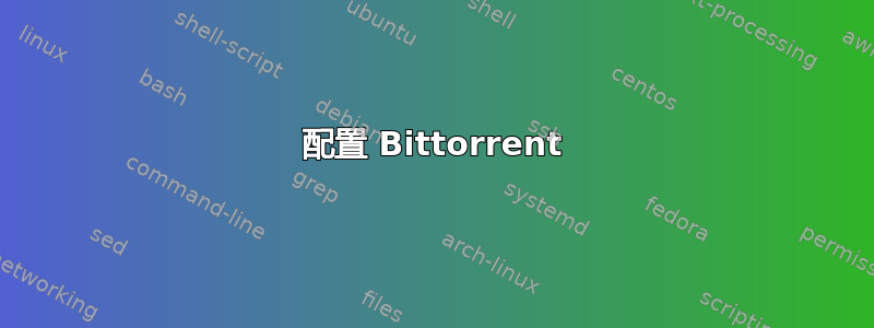 配置 Bittorrent