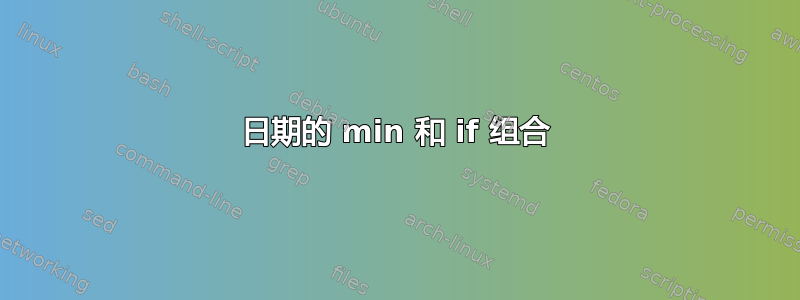 日期的 min 和 if 组合