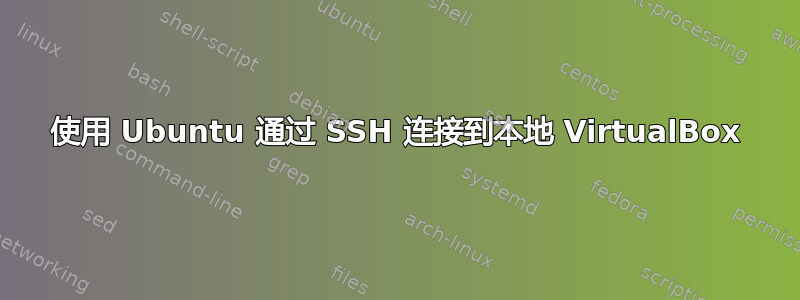 使用 Ubuntu 通过 SSH 连接到本地 VirtualBox