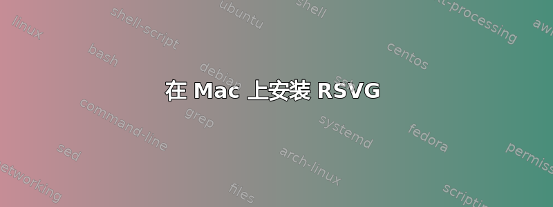 在 Mac 上安装 RSVG