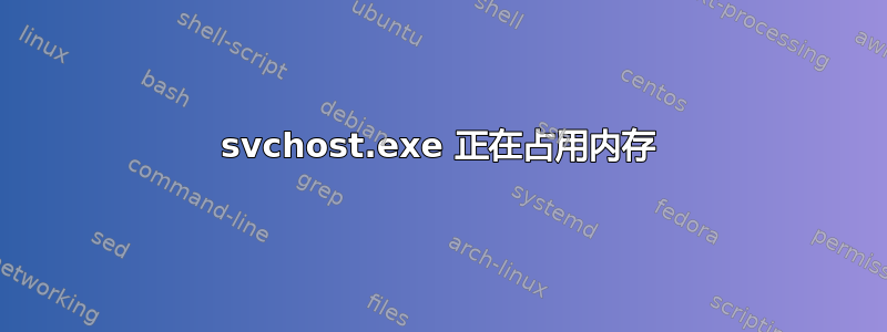 svchost.exe 正在占用内存