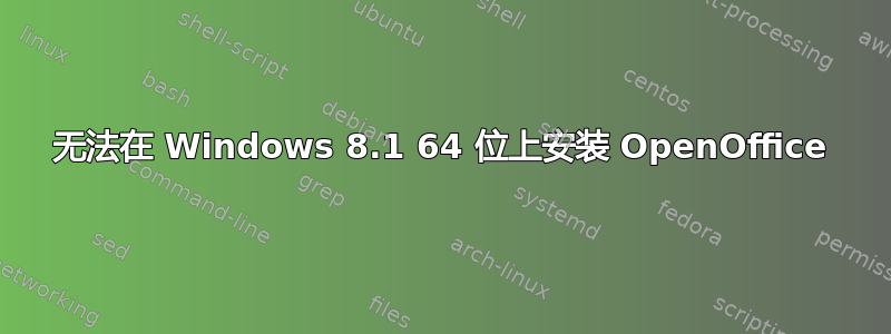 无法在 Windows 8.1 64 位上安装 OpenOffice