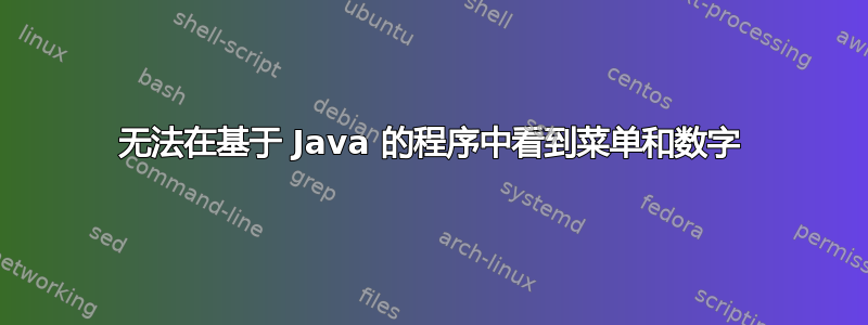 无法在基于 Java 的程序中看到菜单和数字