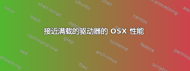 接近满载的驱动器的 OSX 性能