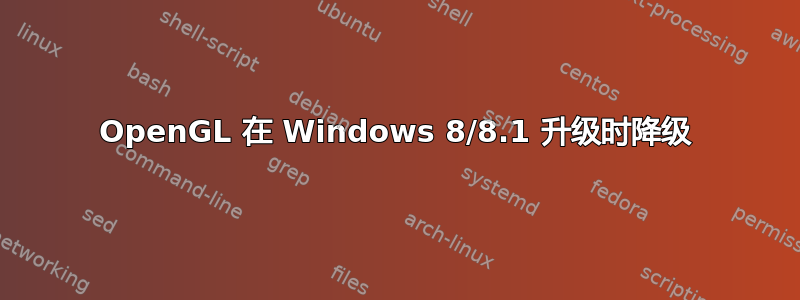 OpenGL 在 Windows 8/8.1 升级时降级