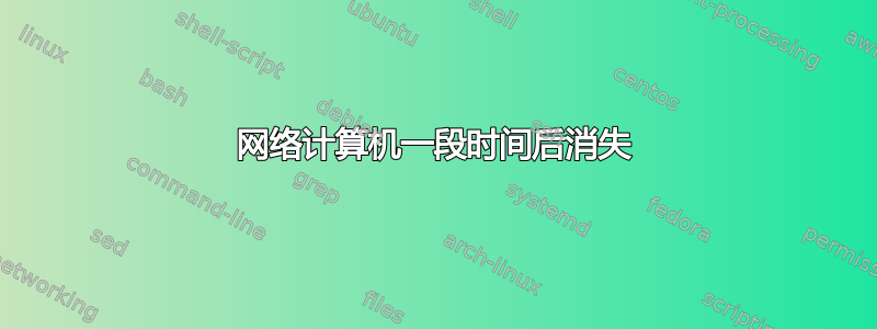 网络计算机一段时间后消失