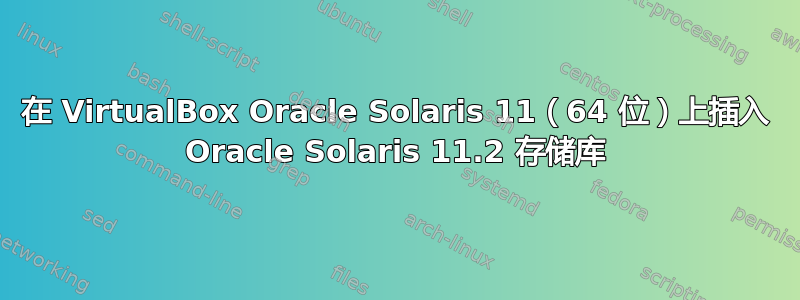 在 VirtualBox Oracle Solaris 11（64 位）上插入 Oracle Solaris 11.2 存储库