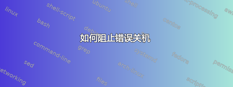 如何阻止错误关机