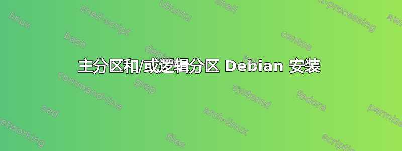 主分区和/或逻辑分区 Debian 安装