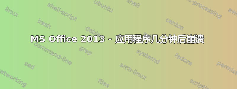 MS Office 2013 - 应用程序几分钟后崩溃