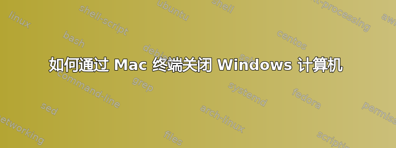 如何通过 Mac 终端关闭 Windows 计算机