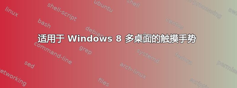 适用于 Windows 8 多桌面的触摸手势