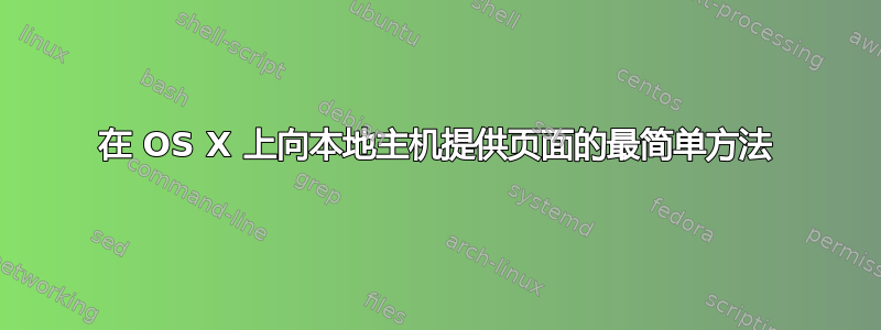 在 OS X 上向本地主机提供页面的最简单方法