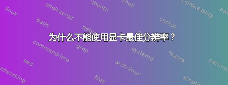 为什么不能使用显卡最佳分辨率？