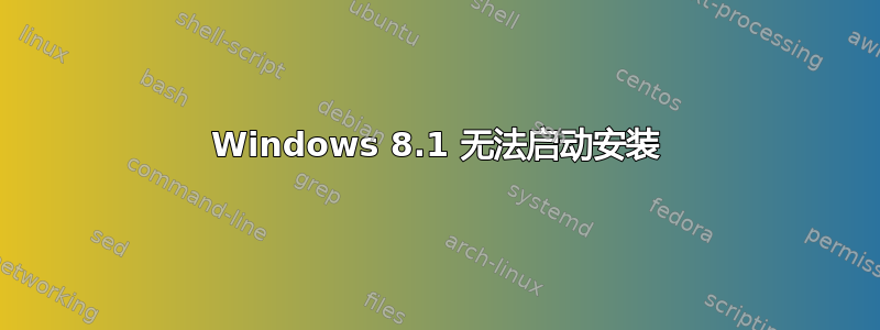 Windows 8.1 无法启动安装