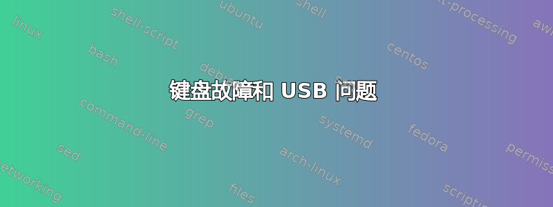 键盘故障和 USB 问题