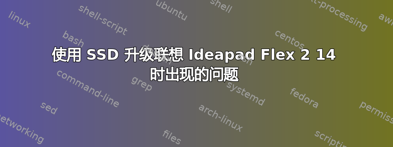 使用 SSD 升级联想 Ideapad Flex 2 14 时出现的问题