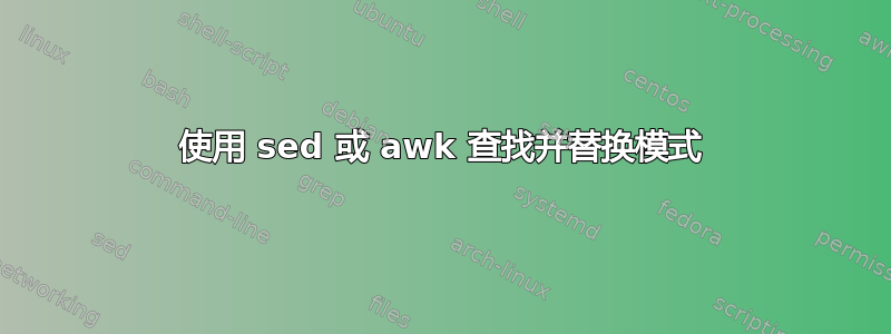 使用 sed 或 awk 查找并替换模式