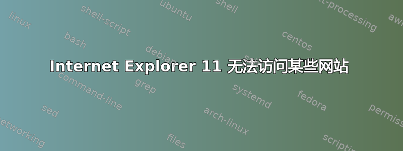 Internet Explorer 11 无法访问某些网站