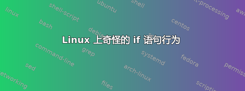 Linux 上奇怪的 if 语句行为