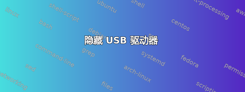 隐藏 USB 驱动器