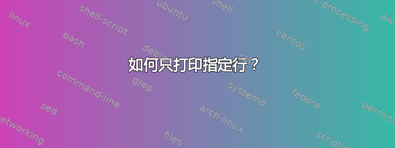 如何只打印指定行？