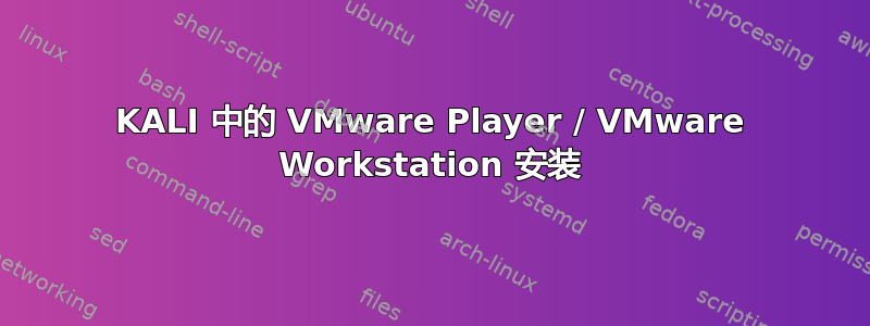 KALI 中的 VMware Player / VMware Workstation 安装