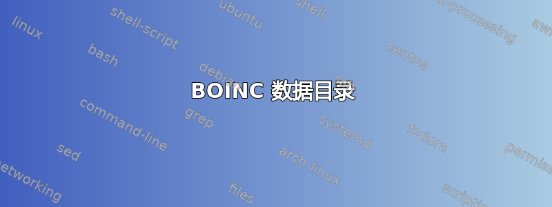 BOINC 数据目录