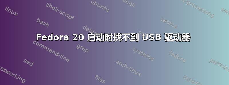 Fedora 20 启动时找不到 USB 驱动器